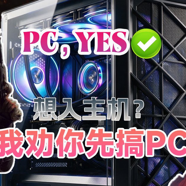 不聊情怀只算账：游戏工作一机搞定，PC才是普通人长期省钱最优选
