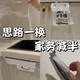 十级懒人❗跟家务斗智斗勇的小技巧👉🏻