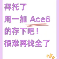 Ace 6游戏体验与实用技巧 | 一加7.22日报