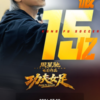 电影《功夫女足》票房突破17亿元