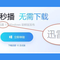 迅雷17来了，优化了看片体验，但代价是...