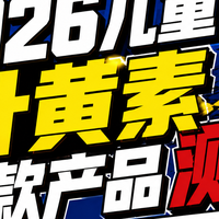 2026年儿童叶黄素选购实测:10款热门蓝莓叶黄素深度测评指南