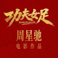 豆瓣6.6票房16亿，《功夫女足》证明沉默的大多数才是大爷