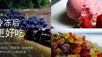 实测十几款零食后，发现冷冻真的更好吃！这几类值得冻，3类千万别碰