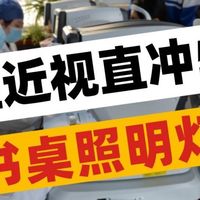 什么样的台灯对孩子的视力好？适配孩子学习护眼灯推荐，专业护眼