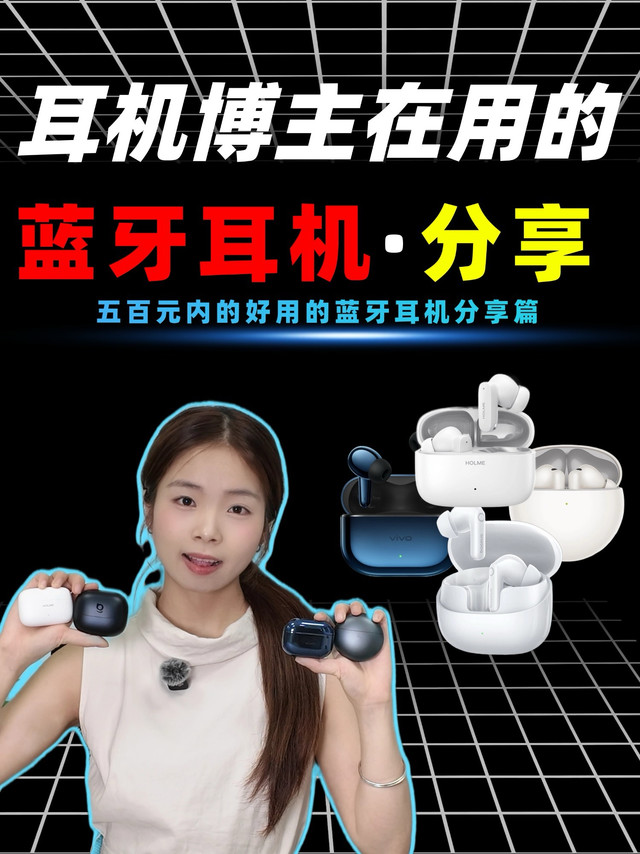 耳机博主自己在用的五百元以内蓝牙耳机，真实分享 