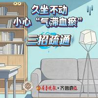 久坐8小时毁全身？老中医教你3个动作疏通经络，气血畅通不淤堵