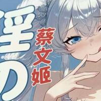 被朋友安利了GO朕的后宫蔡文姬，用了一周，我裂开了…