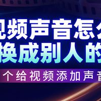 视频声音怎么换成别人的?4个给视频添加声音的技巧