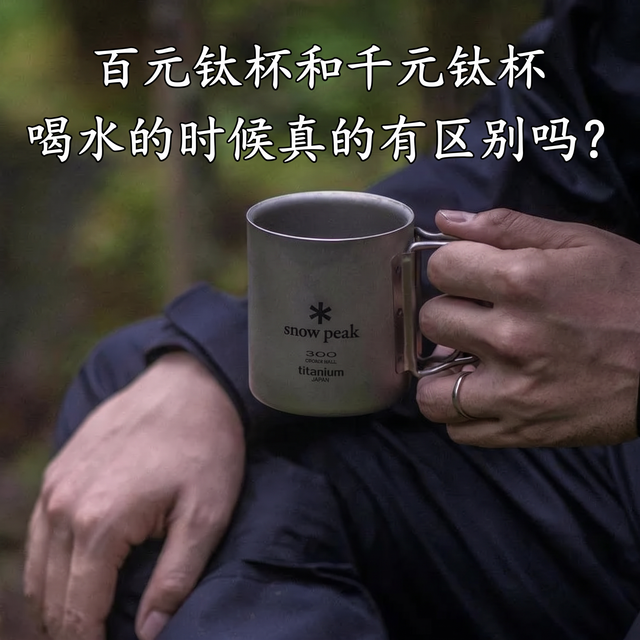 百元钛杯和千元钛杯，喝水的时候真的有区别吗？