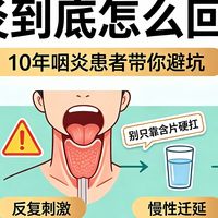 咽炎到底怎么回事？10年咽炎患者带你避坑