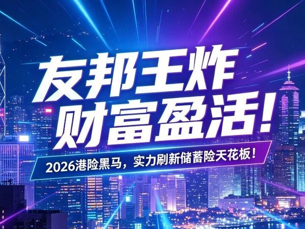 卷出新高度！友邦财富盈活凭什么刷屏港险圈？