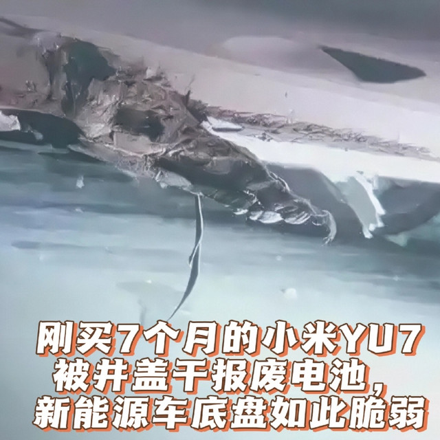 刚买7个月的小米YU7，被井盖干报废电池，新能源车底盘如此脆弱