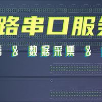 32路串口设备联网，一台工业级串口服务器就够