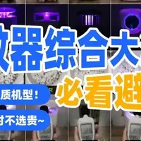 灭蚊器是智商税吗?2026年家用灭蚊灯推荐哪款?10款灭蚊器实测!