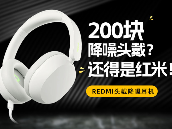 还得是红米！两百的REDMI头戴降噪耳机好听吗