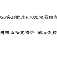 2026实测精选荣耀Magic6适配充电宝真实横评，长途差旅快充不翻车