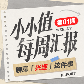 《小小值每周汇报》第01期：聊聊「兴趣」这件事
