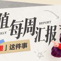 《小小值每周汇报》第01期：聊聊「兴趣」这件事