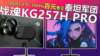 泰坦军团战魂KG257H PRO体验 DyDs 2.0+340Hz的百元卷王 
