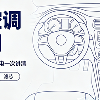汽车空调——从工作原理到使用技巧，一篇文章搞懂车内空调