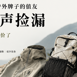 知道这几个日本户外牌子的值友都在闷声捡漏，等全火了又该涨价了