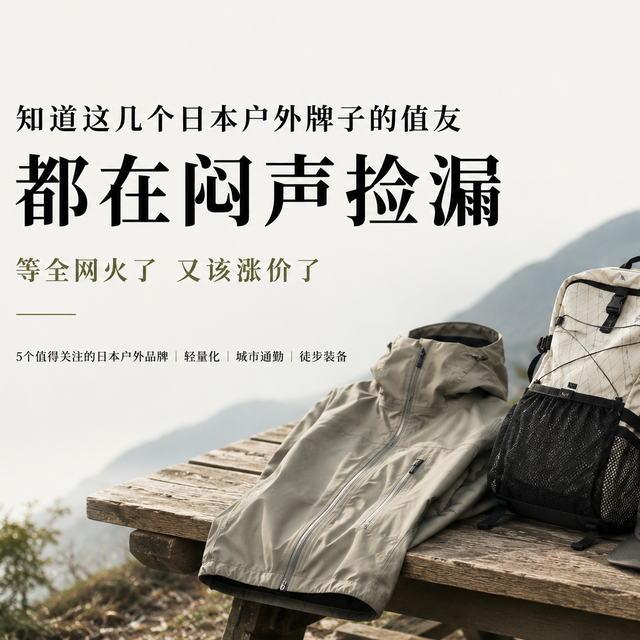 知道这几个日本户外牌子的值友都在闷声捡漏，等全火了又该涨价了