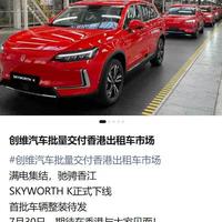 创维跨界造出租车，首批车即将交付香港