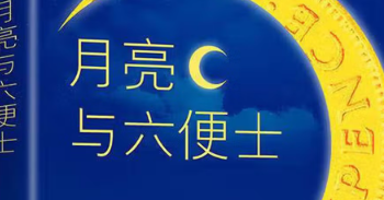 40岁抛妻弃子去学画画，毛姆这本小说把
