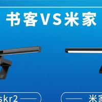 米家屏幕灯好用不？米家和书客的巅峰对决，内行人揭晓