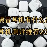 睡觉专用隔音耳机有什么品牌推荐？睡眠耳机测评推荐2026