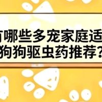 2026有哪些多宠家庭适合的狗狗驱虫药推荐？
