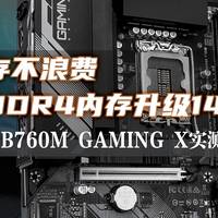 旧内存不浪费保留DDR4内存升级14600KF，技嘉B760M GAMING X体验
