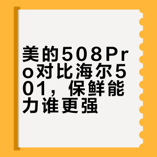 新家装修4000块冰箱怎么选不踩坑？508Pro真实测评