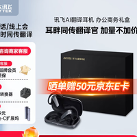 科大讯飞AI翻译耳机 翻译会议耳机 同声传译神器 购买分析