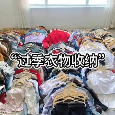 换季时衣物怎么收纳，比较省空间？这些换季收纳衣服小妙招太实用