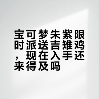 Pokemon ROGUE GAME×宝可梦朱紫联动截止！吉雉鸡够赞狗领取窗口已关闭