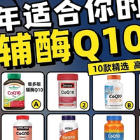 2026辅酶Q10选购避坑指南：十大品牌实测对比