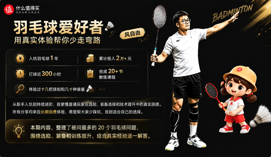 羽毛球小白最爱问的20个问题,我一次回答清楚。