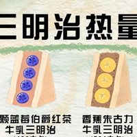 减脂党实测:三明治热量测评