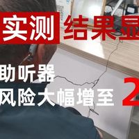 助听器选购注意事项：10款主流机型实测，老人年轻人按需挑选