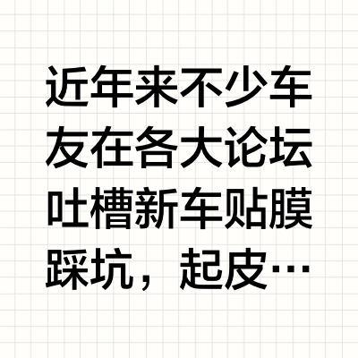 贴车衣踩坑怎么办？按核心性能分档位精准适配，2026车衣品牌推荐以及价格