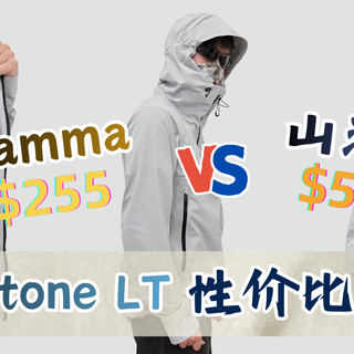 何必始祖鸟｜374元海淘 山浩Chockstone LT高山软壳性价比之王！