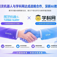 图灵机器人与学科网达成战略合作  深耕AI教育赋能因材施教