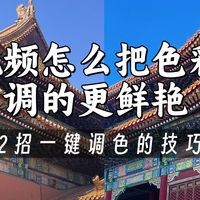 视频怎么把色彩调的更鲜艳?从手机到电脑一键大片级视频调色