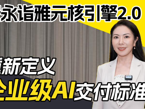 诣雅元核引擎2.0：重新定义企业级AI交付标准