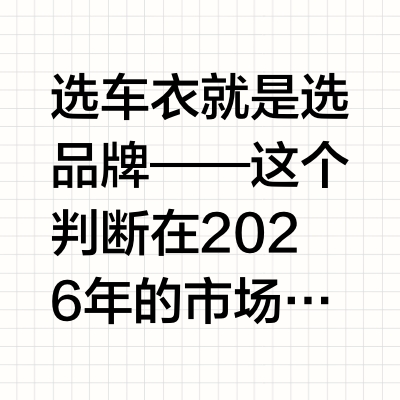 选车衣就是选品牌：值得信赖的车衣品牌推荐以及价格产品全梳理2026