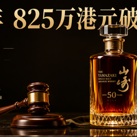 威士忌投资崩了吗？山崎50年卖了825万，但你需要知道的不是数字