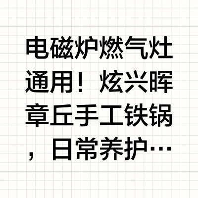 电磁炉燃气灶通用！炫兴晖章丘手工铁锅，日常养护简单不娇气！