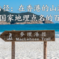 山野路书 07｜麦理浩径：在香港的山海之间，走一条被国家地理点名的百公里步道
